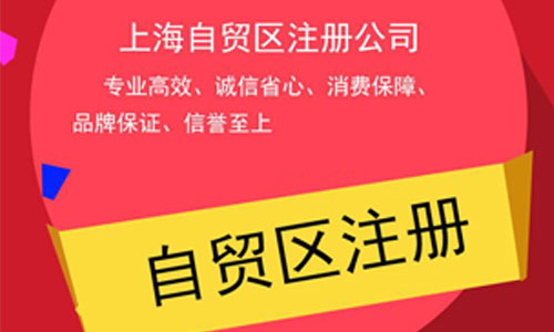 注册上海自贸区公司四大优势