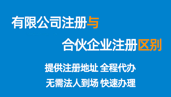 注册上海有限公司和合伙企业有哪些区别<