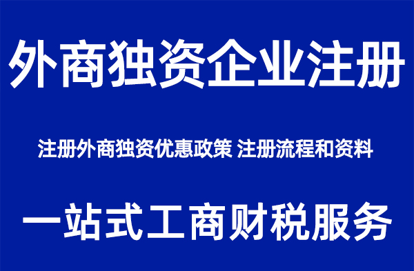 在上海注册外商独资企业需要哪些资料