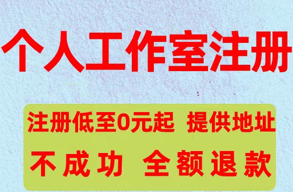 注册上海个人工作室怎样缴*