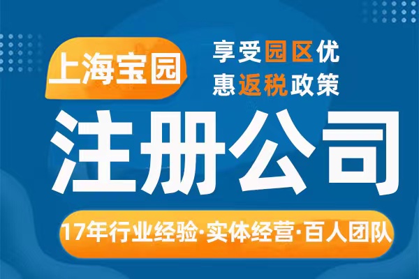 注册上海宝山区公司所需资料和操作程序