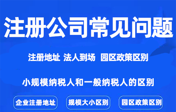 注册上海公司常见问题有哪些