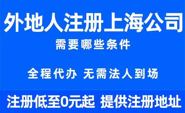 外地人注册上海公司需要哪些条件