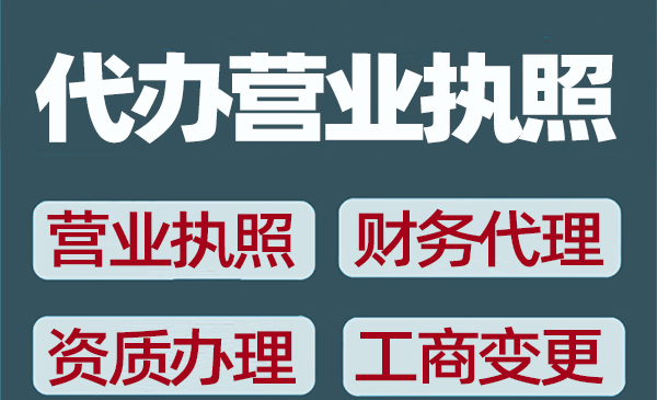 代办上海营业执照需要提供哪些资料和步骤