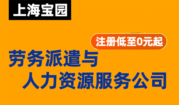 注册上海劳务派遣和人力资源服务公司的区别