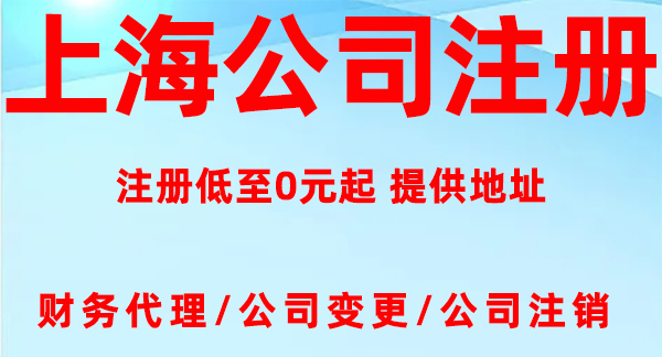 上海有限公司注册所需资料和流程