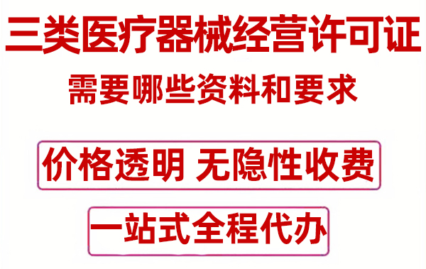 办理上海三类医疗器械经营许可证需要哪些资料和要求
