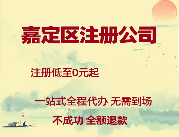 上海嘉定区注册公司所需材料和操作流程