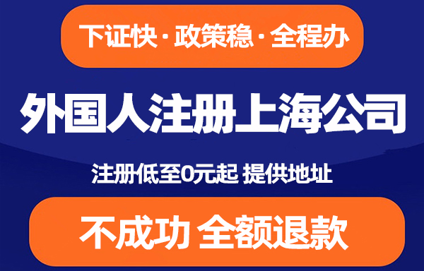 外国人在上海注册公司所需条件和流程