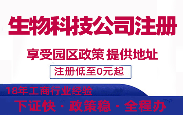 注册上海生物科技公司资料和流程