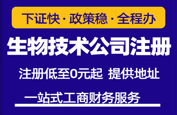 注册上海生物技术公司手续和资料