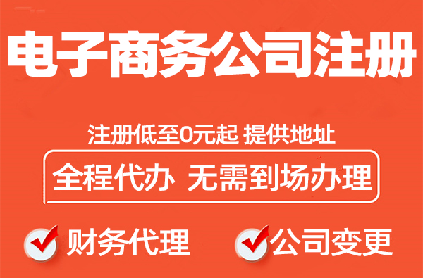 上海电子商务公司注册所需资料和操作流程